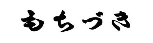 もちづき